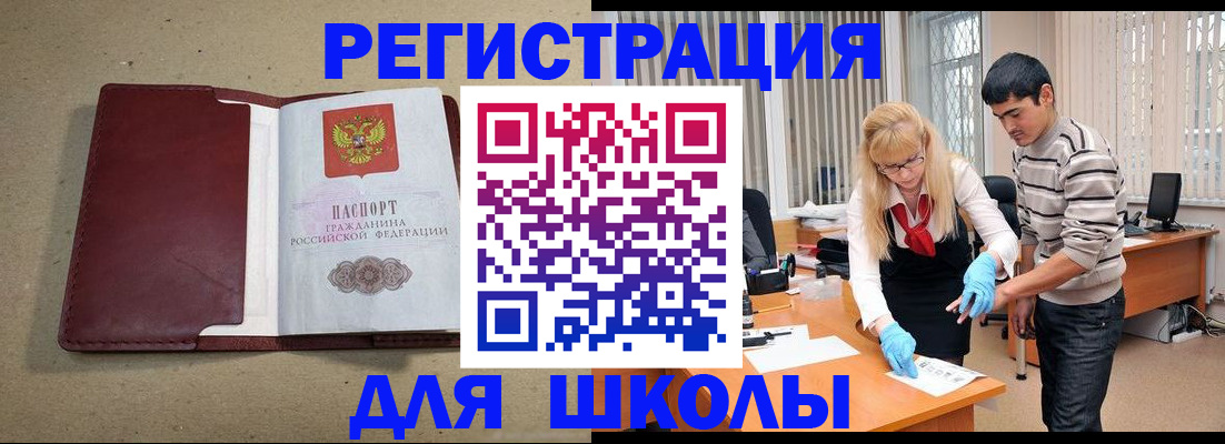 прописка для школы в Чулыме